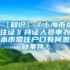 【知识】《上海市居住证》持证人员申办本市常住户口有何激励条件？