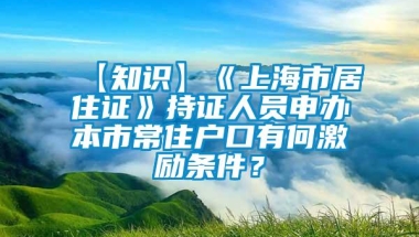 【知识】《上海市居住证》持证人员申办本市常住户口有何激励条件？