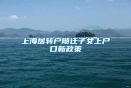 上海居转户随迁子女上户口新政策