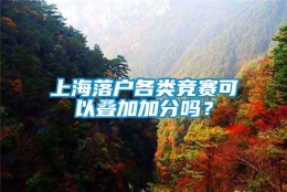 上海落户各类竞赛可以叠加加分吗？