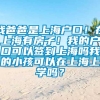 我爸爸是上海户口！在上海有房子！我的户口可以签到上海吗我的小孩可以在上海上学吗？