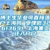 博士生毕业可直接落户上海吗 受理微32613691 上海集资迁入户口