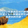 2022年申请居转户的条件是什么？有哪些常见容易遇到的问题？