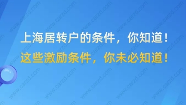 上海居住证转上海户口的条件一览！这些落户激励条件，你未必知道！