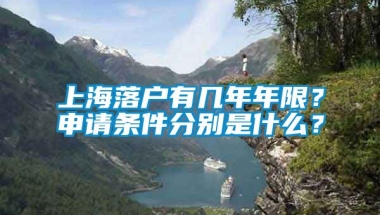 上海落户有几年年限？申请条件分别是什么？