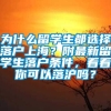 为什么留学生都选择落户上海？附最新留学生落户条件，看看你可以落沪吗？