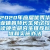 2020年应届优秀毕业体育特长生免试攻读硕士研究生推荐标准和实施办法