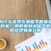 为什么说现在是留学的最佳时机，用数据和从留学的底层逻辑来分析