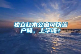 独立红本公寓可以落户吗，上学吗？