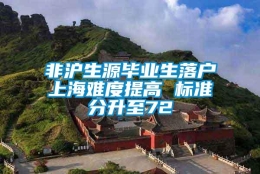 非沪生源毕业生落户上海难度提高 标准分升至72