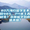 80万海归留学生不敌985、211本土高材生？出国留学到底值不值？