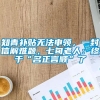 知青补贴无法申领，一封信解难题，七旬老人：终于“名正言顺”了