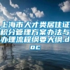 上海市人才类居住证积分管理方案办法与办理流程纲要大纲.doc