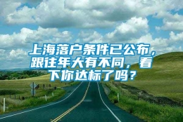 上海落户条件已公布，跟往年大有不同，看下你达标了吗？