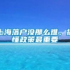 上海落户没那么难，搞懂政策最重要