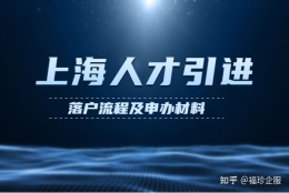 上海人才引进落户基本流程及申办材料