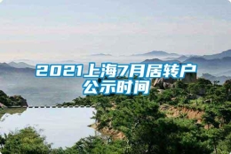 2021上海7月居转户公示时间