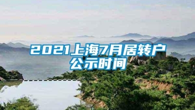 2021上海7月居转户公示时间