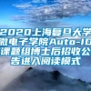 2020上海复旦大学微电子学院Auto-ID课题组博士后招收公告进入阅读模式