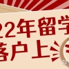 2022年毕业的留学生，全程网课，没有出境记录，可以落户上海吗？官方答复来啦！