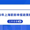 2022年上海职称申报政策解读！