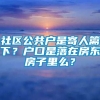 社区公共户是寄人篱下？户口是落在房东房子里么？