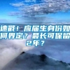 速戳！应届生身份如何界定？最长可保留2年？