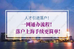 上海人才引进落户一网通办流程！落户上海手续更简单!