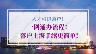 上海人才引进落户一网通办流程！落户上海手续更简单!