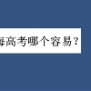 上海高考真的很容易吗为什么这么说？北京和上海高考哪个容易一些