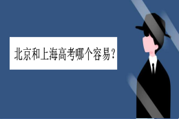 上海高考真的很容易吗为什么这么说？北京和上海高考哪个容易一些