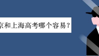 上海高考真的很容易吗为什么这么说？北京和上海高考哪个容易一些