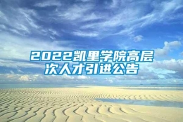 2022凯里学院高层次人才引进公告