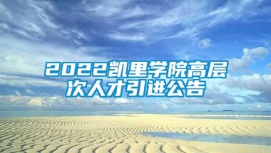 2022凯里学院高层次人才引进公告