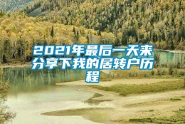 2021年最后一天来分享下我的居转户历程