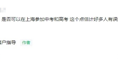 持有上海居住证并满足120积分，到底能不能在上海参加中、高考？！