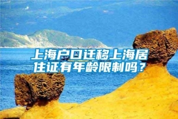 上海户口迁移上海居住证有年龄限制吗？