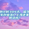 倒计时304天，留学生创业落户上海还来得及吗？