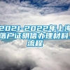 2021-2022年上海落户证明信办理材料、流程