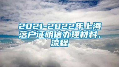 2021-2022年上海落户证明信办理材料、流程