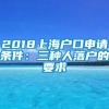 2018上海户口申请条件：三种人落户的要求