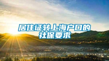 居住证转上海户口的社保要求