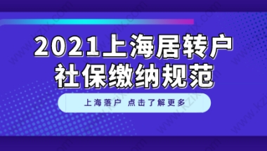 部分朋友申请落户因社保被拒，上海居转户社保缴纳规范