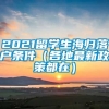 2021留学生海归落户条件（各地最新政策都在）