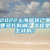 2022上海居转户需要多长时间？流程是怎样的？