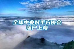 全球中央对手方协会落户上海