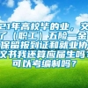 21年高校毕的业，交了（职工）五险一金，保留报到证和就业协议书我还算应届生吗？可以考编制吗？