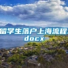 留学生落户上海流程.docx