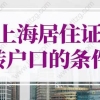 2022年上海居住证转户口条件细则！2年落户上海别错过！