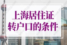 2022年上海居住证转户口条件细则！2年落户上海别错过！